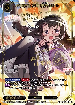 【キズ有り特価 A】時間停止攻撃 暁美ほむら(BR)【BB-MEP-008BR】